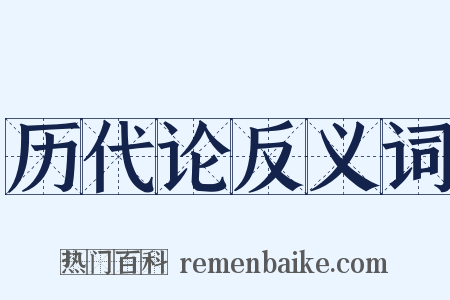 历代论反义词是什么意思的图片
